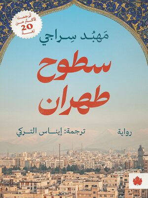 cover image of سطوح طهران
